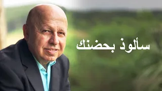 سالوذ بحضنك موسيقى دندنها