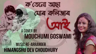 kotenu asa mor kolijar aai mouchumi goswami himangshu dev choudhury manisha hazarika