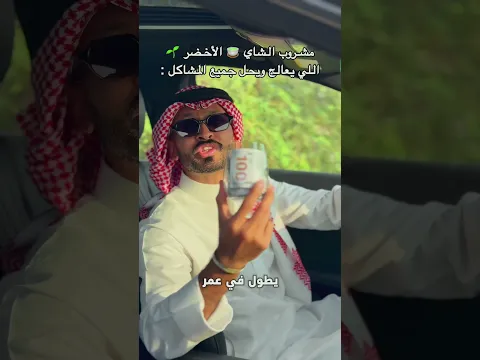 مشروب الشاي 🍵 الأخضر 🌱 اللي يعالج جميع أنواع الأمراض والمشاكل 🔥😱💵 ؟!