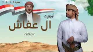 أوبريت ال عفاش سامي المعبري اول اوبريت يمني بألحان بدويه 