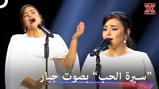 ملكة المسرح تجعل الابدان تقشعر لعظمتها    اكس فاكتور الموسم   دندنها
