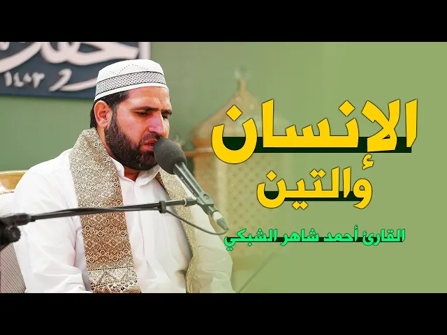 ⁣القارئ أحمد شاهر الشبكي | الإنسان (1-17) والتين (1-8)| المحفل القرآني الرمضاني ١٤٤٣هـ