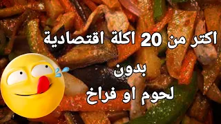 اكلات اقتصادية بدون لحوم أو فراخ وغير مكلفة نهائيا 