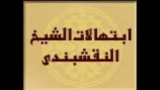 ابتهالات الشيخ النقشبندي N4 