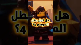 كول بطل الموسم 4 نينجاغو نهوض التنانين 