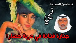 قصة ممثلة هندية ونهايتها المأساوية فيمي حمد سيف الريامي VIMI 