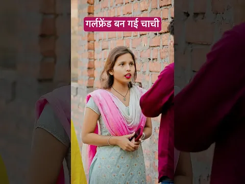गर्लफ्रेंड बन गई चाची #funny #ashortaday #bhojpuricomedy