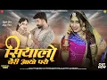 Lagu सियालो बैरी आयो परो | Dinesh Dewasi | Siyalo Beri Aayo Paro | Kavita Panwar New Rajasthani Song 2026