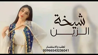 شيله حماسيه مدح اقدمي يا شيخه الزين الي الصاله احمل شيلات مدح حماسيه رقص   بنات يهبل جديد      دندنها