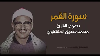 سورة القمر   محمد صديق المنشاوي   تجويد دندنها