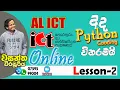 Python lesson 2 AL ICT Advanced Level ICT unit 09 best python lesson