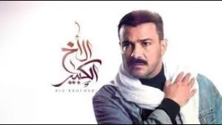 مسلسل الاخ الكبير الحلقة2 الثانية 