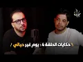 Lagu حادث غيّر حياته، فقد الحركة بنسة 90% ،سياسيين تاجروا بمرضه و لكنه واجه الحياة بقلب حي ..قصة خليل صفر
