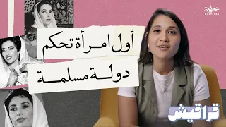 بينظير بوتو  أول امرأة تحكم دولة مسلمة في العصر الحديث دندنها