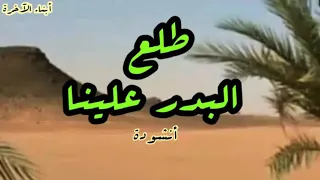 طلع البدر علينا       مع لقطات من فيلم الرسالة   دندنها