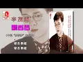 李茂山 - 飘香梦（Official Lyric Video）