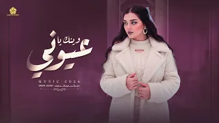  ترين دات تي ك ت وك    وين        ك ي  ا ع  يوني قل  بي ارتوى   ج  انى اله  وا         دندنها