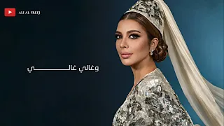                                اغنية اصالة رجعت اصالة عالشام مع المقطع المحذوف دندنها