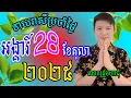 ហោរាសាស្រ្ដធំឆ្នាំទាំង១២ សម្រាប់ថ្ងៃអង្គារ៍ ទី២៨ ខែតុលា ឆ្នាំ២០២៥នេះ មានរាសីឆ្នាំណាខ្លះរាសីឡើងខ្លាំង