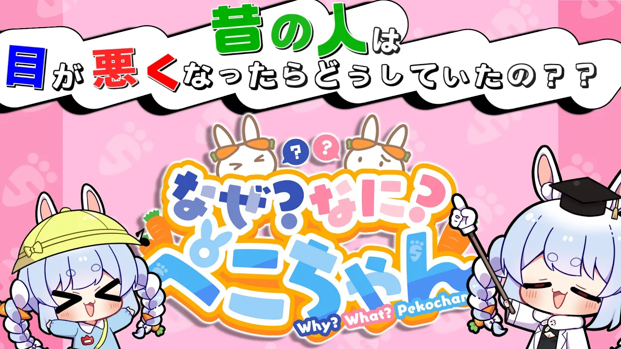 【第1回】昔の人は目が悪くなったらどうしていたの？【なぜなにぺこちゃん】＃なぜぺこ