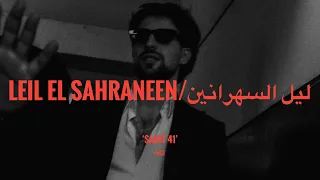                                           ليل السهرانين  كلمات  دندنها