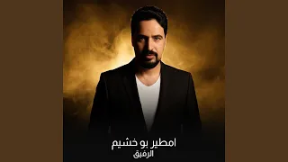 العين من الغريب دندنها