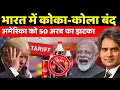 Download Lagu कोका-कोला भारत में बंद 50 अरब का झटका || Decode with sudhir chaudhary | sudhir chaudhary 