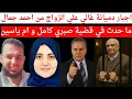 Download Lagu اجبار #دميانة_غالي علي الزواج من #احمد_جمال.ما حدث في قضية #صبري_كامل و #ام_ياسين