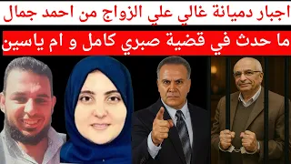 اجبار دميانة غالي علي الزواج من احمد جمال ما حدث في قضية صبري كامل و ام ياسين 
