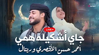 جاي أشكيلو همي - المنشد احمد حسن والمنشدة ريتال احمد ( مهموم والهم قاتلني )  | بث مباشر