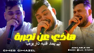 CHEB GHAZEL BOMBA جامي تجرجرني مداما Ft Mehdi Lalmani Clip Live Soirée 2025  CHEB GHAZEL BOMBA جامي تجرجرني مداما Ft Mehdi Lalmani Clip Live Soirée 2025