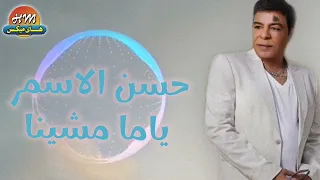 حسن الاسمر   ياما مشينا دندنها