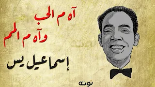 مونولوج آه م الحب و آه م المم مع الكلمات اسماعيل يس 
