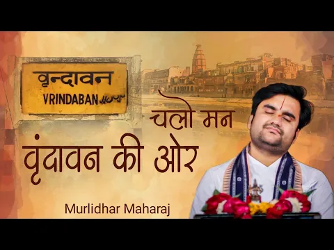 Download MP3 Chalo man vrindavan ki aur |  चलो मन वृंदावन की ओर by Indresh Ji Upadhyay with lyrics