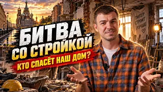Битва со стройкой | Кто спасёт наш дом?