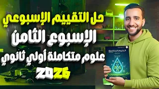حل تقييم العلوم المتكاملة أولى ثانوي التقييم الثامن الضوء والإشعاع الشمسي 2026 