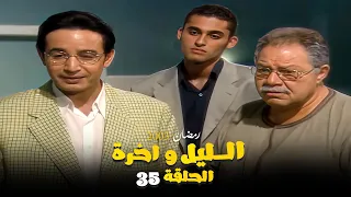 مسلسل الليل واخره يحيى الفخراني الحلقة 35 