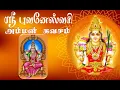 Download Lagu ஸ்ரீ புவனேஸ்வரி அம்மன் கவசம் - Sri Bhuvaneswari Kavasam