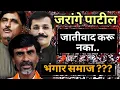 Lagu जरांगे पाटील जातीवाद करू नका | हा लढा आरक्षणाचा आहे | भंगार जात ?? #jarangepatil #manojjarange 
