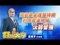 Download Lagu 國安基金護盤持續，利用震盪格局汰弱留強｜20250715  #高碩亨 #錢進大亨