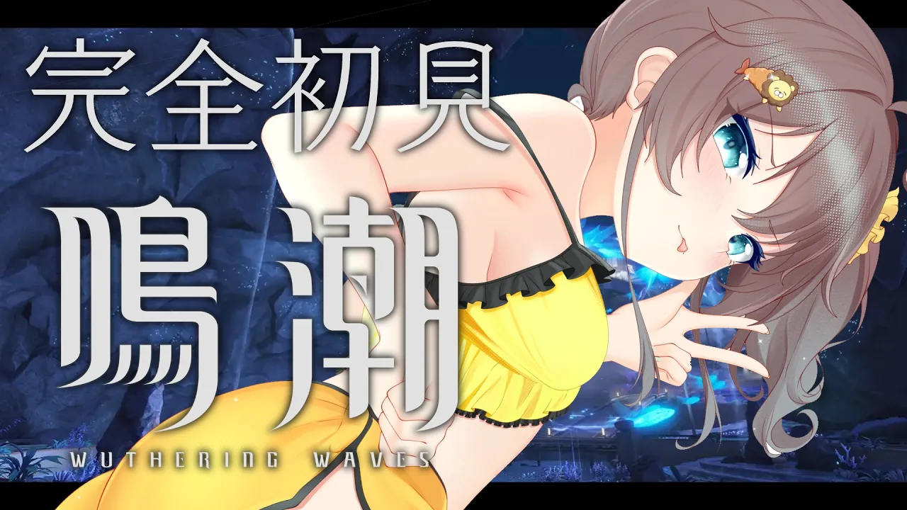 【鳴潮】オープンワールドおもろすぎてストーリー進まんｗｗｗ【ホロライブ/夏色まつり】