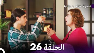 فضيلة هانم و بناتها الحلقة 26 المدبلجة بالعربية 