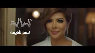 أصالة لسه شايفة الفيديو الرسمي Assala Lesa Shayfa 