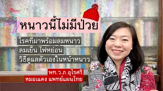 ควรดูแลร่างกายอย่างไรในช่วงหน้าหนาวเพื่อป้องกันโรคตามแนวคิดแพทย์แผนไทย