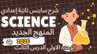 Science Prep 2 Unit 1 Lesson 3 ساينس ثانيه إعدادي شرح الوحده الاولي الدرس الثالث 