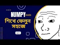 Learn Numpy in bangla NUMPY Full Numpy tutorial