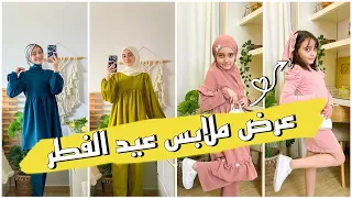 عرض و تنسيق ملابس العيد مع الحجاب 🧕🏻💗👚 و تنسيقات ملابس ربا@robapro