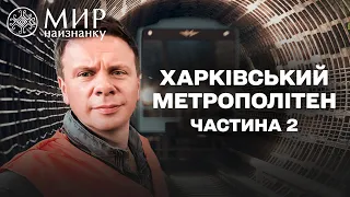 Таємниці метро Харкова. Частина 2. Як курсують потяги та ремонтують вагони? Світ навиворіт 2025