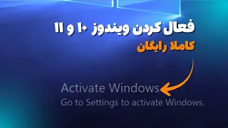 فعال کردن ویندوز ده و یازده   آموزش اکتیویت ویندوز دندنها