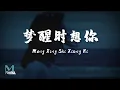 Bu Lan (不蓝) - Meng Xing Shi Xiang Ni (梦醒时想你) Lyrics 歌词 Pinyin/English Translation (動態歌詞)